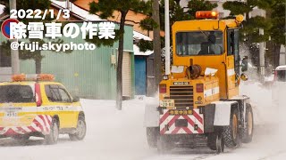 除雪車の作業【30秒】2022/1/3