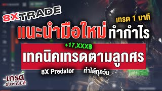 8xTrade แนะนำมือใหม่ สร้างกำไร หลักหมื่นด้วยเทคนิคเทรดแบบง่ายๆ +17,XXX ฿ (8x Predator)