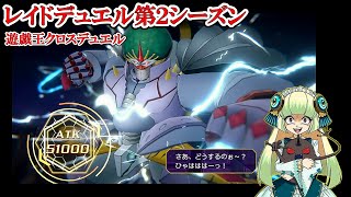 雷帝ザボルグ、出現！！（遊戯王クロスデュエル／レイドデュエル／2022.10.9）