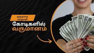 ஒரே ஒரு ஏற்றுமதி - கோடிகளில் வருமானம்