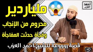 ملياردير محروم من الإنجاب وفجأة حدثت المفاجأة !! قصة روووعة للشيخ أحمد العزب