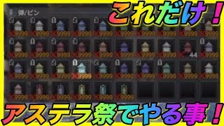 ＜MHW＞アステラ祭でやる事はアイテムカンストと新装備作り！以上！！あっマム。。。＃293