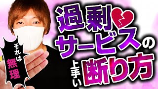 【夜職】過剰なサービスの上手い断り方教えます【夜のお仕事】【夜職】