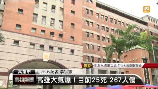 【2014.08.01】高雄大氣爆！目前25死 267人傷 -udn tv