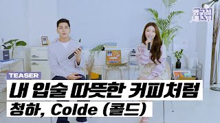 청하, Colde (콜드) - 내 입술 따뜻한 커피처럼 Live Clip #2 Preview