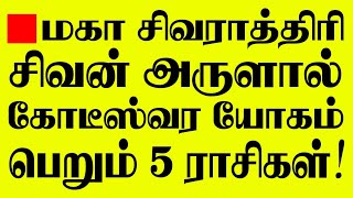 🔴மகா சிவராத்திரி - சிவன் அருளால் கோடீஸ்வர யோகம் பெறும் 5 ராசிகாரர்கள் இவர்கள்தான்! LIVE