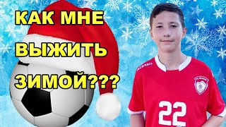 Как футболисту выжить зимой? | Зимняя тренировка | (0+)