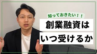 創業融資はいつまで受けられるのか？