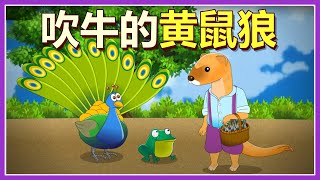 【吹牛的黄鼠狼】童话故事