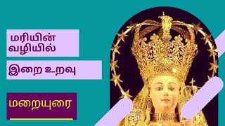 மரியின் வழியில் இறை உறவு/மறையுரை/Rev.Fr.Rufus S.J.