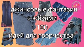 100 идей для вдохновения Стильные юбки из джинсов ч 1 Мотивация к творчеству Рукоделие и творчество