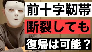 【実際に経験した】前十字靭帯断裂から復帰までの期間は？