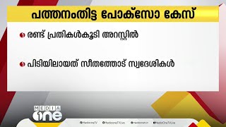 പത്തനംതിട്ടയിൽ 16 വയസ്സുകാരിയെ പീഡിപ്പിച്ച കേസിൽ രണ്ട് പ്രതികൾ കൂടി പിടിയിൽ