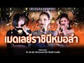 【กำลังเป็นไวรัล】เมดเลย์ราชินีหมอลำ : สาวหางเครื่อง,ฝันรักฝันราย,สาวหมอลำ,แตงโม,พบรักที่หัวโพง