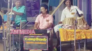 தெம்மாங்கு பாடகர் வடிவேல் பாடியபாடல் வெள்ளிகொளுசுதேடுத்து