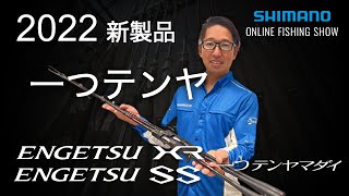 【22SS新製品 船】炎月XR一つテンヤマダイ、炎月SS一つテンヤマダイ（ベイト） / 折本隆由【シマノオンラインフィッシングショー】