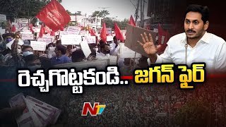 CM Jagan Serious On Teachers Protest After PRC Issue | Ntv