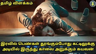 பெண்கள் இரவில் தூங்கும் போது கட்டிலுக்கு அடியில் இருந்து காலை வெட்டும் கயவன் | tubelight mind |