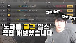 논란의 로그 알스... 괜찮을까? | 마비노기 일상