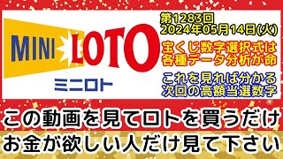 【ミニロト予想】第1283回2024年05月14日(火)抽選の当選数字を各種過去データ分析と予想する動画【宝くじ高額当選/億万長者/一攫千金】