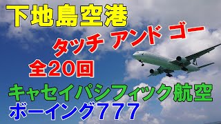 下地島空港 17エンド キャセイ 777 タッチ アンド ゴー / 宮古島 ビーチ / touch-and-go training by Cathay Pacific MIYAKOJIMA JAPAN