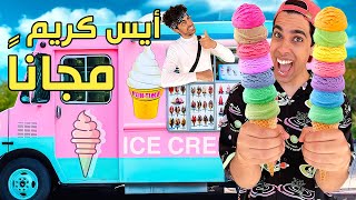 اشتغلنا داخل سيارة ايس كريم🍦ايس كريم مجاني