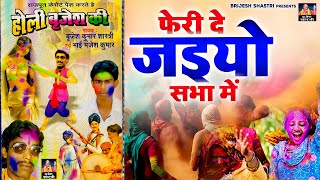 Holi Brijesh Ki : फेरी दे जइयो सभा में !! बृजेश शास्त्री जी के सुपरहिट होली गीत !! Holi Ke Song