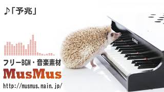 予兆【音楽素材MusMus】