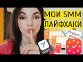 ЭТИ СММ-ХИТРОСТИ Я ИСПОЛЬЗУЮ ЕЖЕДНЕВНО: лайфхаки и секреты моей рутины