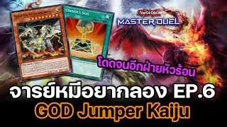 จารย์หมีอยากลอง EP:6 GOD! Kaiju กระโดดดึ๋งๆ อีกฝ่ายหัวร้อนเลิกเล่น | Yu-Gi-Oh! Master Duel #53