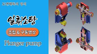 [일반기계기사실기] 정밀플런저펌프 조립 구동영상/Plunger pump