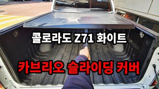 카브리오 슬라이딩 커버 / 콜로라도 Z71 화이트 픽업트럭 토너커버