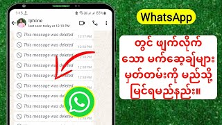 WhatsApp တွင် ဖျက်ထားသော မက်ဆေ့ချ်များကို စစ်ဆေးနည်း  WhatsApp ဖျက်လိုက်သော Chats ကို ပြန်လည်ရယူပါ။