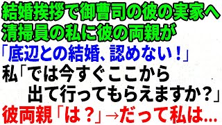 【スカッとする話】結婚の挨拶をするために御曹司の彼の実家へ行くと、清掃員の私に彼の両親「底辺との結婚は認めない！」私「では、今すぐここから出て行ってもらえますか？」→彼両親「は？」実は…【修