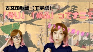 【古文】古文の敬語ってどんなの？「侍り」「候ふ」２つの「丁寧語」についてご紹介します！