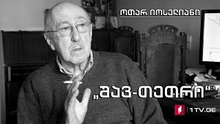 „შავ-თეთრი“ - ოთარ იოსელიანი