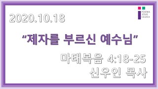 2020.10.18 포이에마예수교회 주일예배