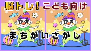 【間違い探し】3問目は解けたら天才の超難問！【子供の知育ゲーム】