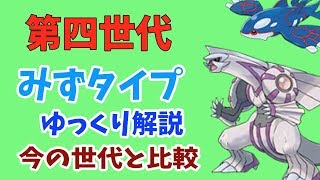 ポケモンGO「第四世代 みずタイプ」を今の世代と比較【ゆっくり解説】