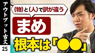 【アウトプット古文#25】人と物で異なる「まめ」系単語*