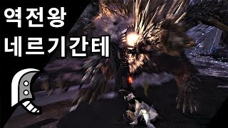 [MHW PS4] 대검 역전왕 네르기간테 | ★9 파멸이 다가와 나팔을 불다