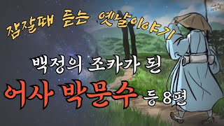 [ 2시간 어사 박문수] 귀신의 도움 어사 박문수, 어린아이에게 무릎을 꿇은 박문수, 백정의 조카가 된 박문수 | 어사 박문수 8편 | #민담 #고전 #옛이야기 #전래 #박문수