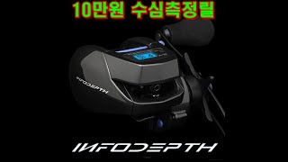 10만원대 수심측정릴 크레만 인포뎁스