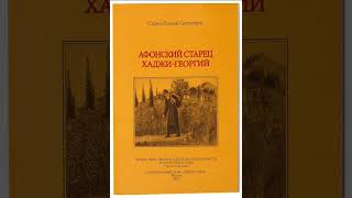 Афонский старец Хаджи Георгий. Рассказ Паисия Святогорца. Аудиокнига.