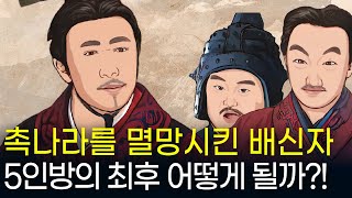 삼국지 촉나라를 멸망시킨 5인방의 최후