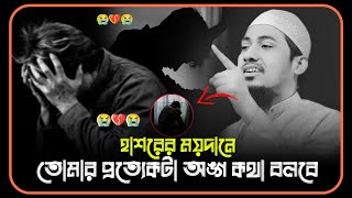 😭🥀😭হাশরের ময়দানে তোমার প্রত্যেকটা অঙ্গ কথা বলবে আনিসুর রহমান আশরাফী ওয়াজ 😥💔😥Anisur Rahman Ashrafi