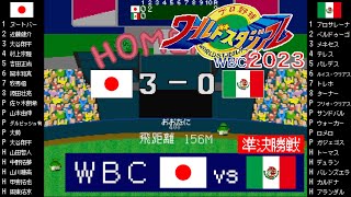 日本 vs メキシコ 「WBC 2023」大谷翔平,ヌートバー,山田哲人ホームラン【X68000 ワールドスタジアム2023】準決勝戦 / 侍ジャパン / J vs A / 岡本和真,村上宗隆