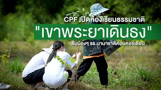 เรื่องดีดี CPF EP.214 ตอน CPF เปิดห้องเรียนธรรมชาติ\