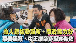 為人親切勤服務.問政能力好 萬華運將.中正攤商多挺林昶佐｜TVBS新聞｜擠看看