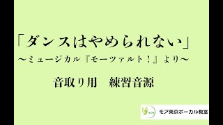 「ダンスはやめられない」ミュージカル『モーツァルト!』より日本語歌詞有り/音取り練習用 カラオケ音源（オリジナル）